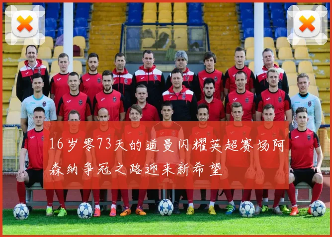 16岁零73天的道曼闪耀英超赛场阿森纳争冠之路迎来新希望