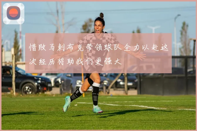 惜败马刺布克带领球队全力以赴这次经历将助我们更强大
