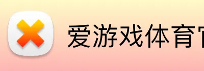 爱游戏体育官网 logo