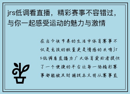 jrs低调看直播，精彩赛事不容错过，与你一起感受运动的魅力与激情