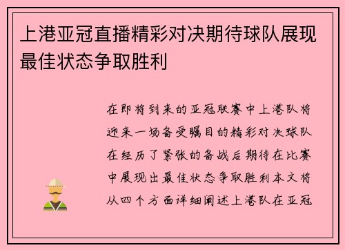 上港亚冠直播精彩对决期待球队展现最佳状态争取胜利