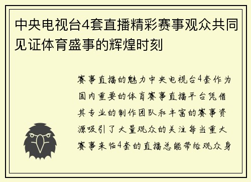 中央电视台4套直播精彩赛事观众共同见证体育盛事的辉煌时刻