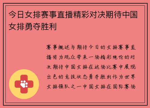 今日女排赛事直播精彩对决期待中国女排勇夺胜利