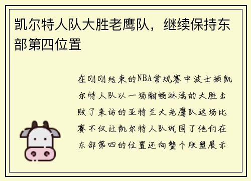 凯尔特人队大胜老鹰队，继续保持东部第四位置