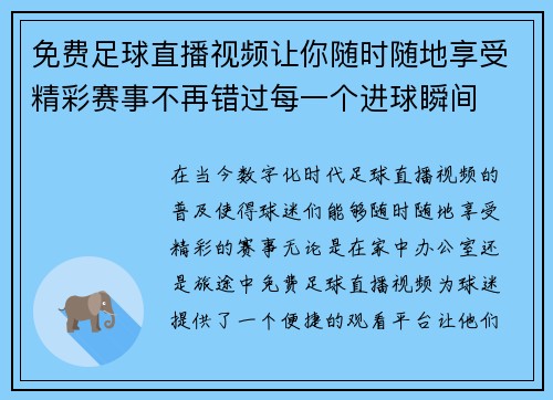 免费足球直播视频让你随时随地享受精彩赛事不再错过每一个进球瞬间