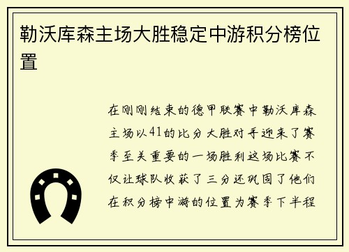 勒沃库森主场大胜稳定中游积分榜位置
