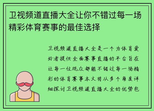 卫视频道直播大全让你不错过每一场精彩体育赛事的最佳选择