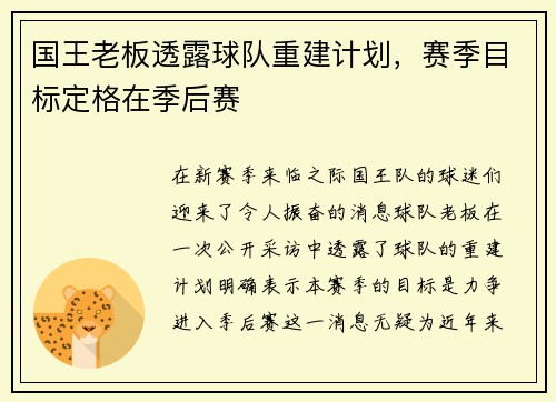 国王老板透露球队重建计划，赛季目标定格在季后赛