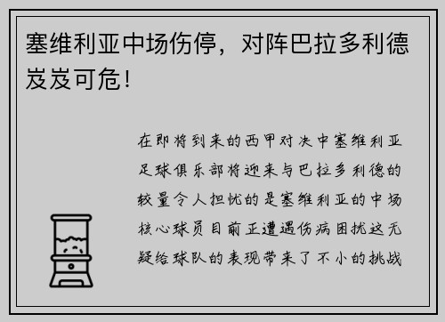 塞维利亚中场伤停，对阵巴拉多利德岌岌可危！