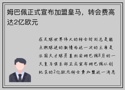 姆巴佩正式宣布加盟皇马，转会费高达2亿欧元