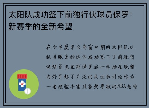 太阳队成功签下前独行侠球员保罗：新赛季的全新希望