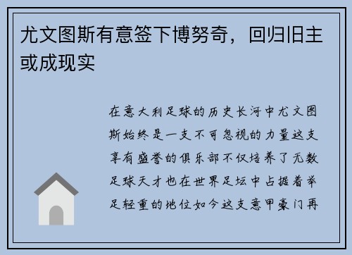 尤文图斯有意签下博努奇，回归旧主或成现实