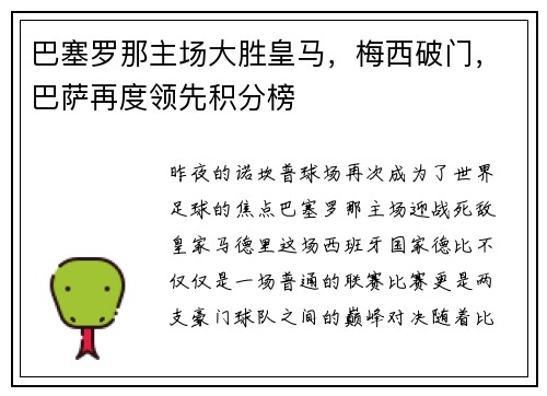 巴塞罗那主场大胜皇马，梅西破门，巴萨再度领先积分榜