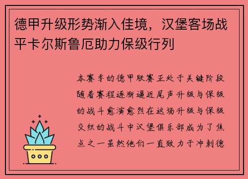 德甲升级形势渐入佳境，汉堡客场战平卡尔斯鲁厄助力保级行列