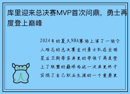 库里迎来总决赛MVP首次问鼎，勇士再度登上巅峰