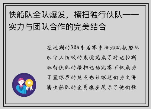 快船队全队爆发，横扫独行侠队——实力与团队合作的完美结合