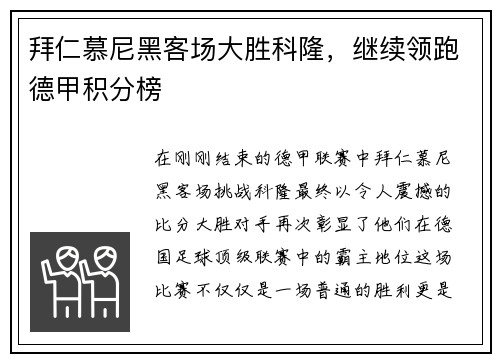 拜仁慕尼黑客场大胜科隆，继续领跑德甲积分榜