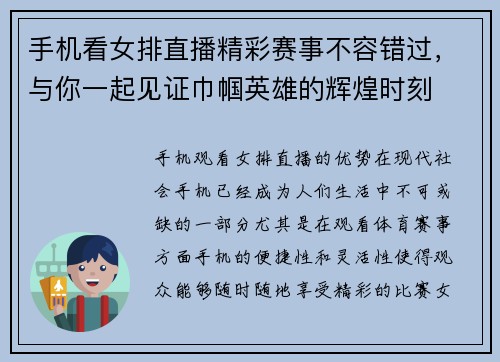 手机看女排直播精彩赛事不容错过，与你一起见证巾帼英雄的辉煌时刻