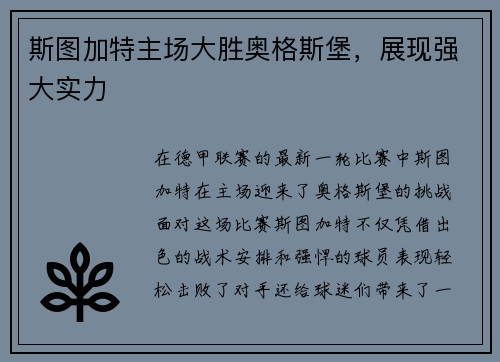 斯图加特主场大胜奥格斯堡，展现强大实力
