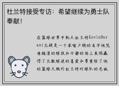 杜兰特接受专访：希望继续为勇士队奉献！