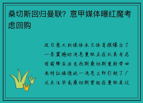 桑切斯回归曼联？意甲媒体曝红魔考虑回购
