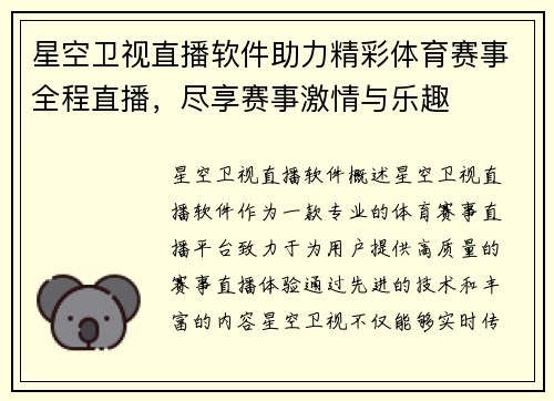 星空卫视直播软件助力精彩体育赛事全程直播，尽享赛事激情与乐趣
