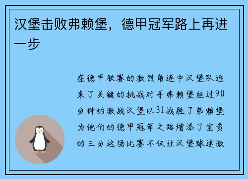 汉堡击败弗赖堡，德甲冠军路上再进一步
