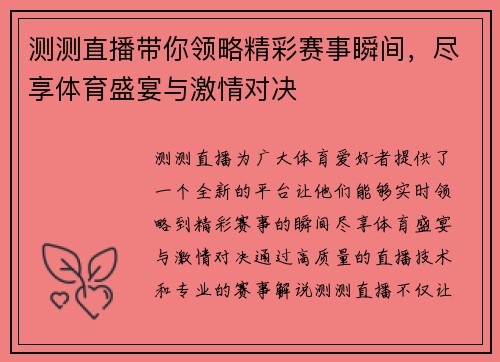 测测直播带你领略精彩赛事瞬间，尽享体育盛宴与激情对决
