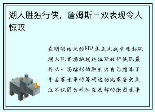 湖人胜独行侠，詹姆斯三双表现令人惊叹