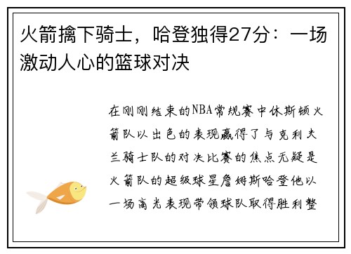 火箭擒下骑士，哈登独得27分：一场激动人心的篮球对决