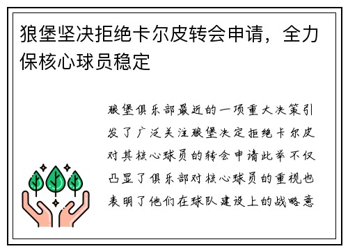 狼堡坚决拒绝卡尔皮转会申请，全力保核心球员稳定