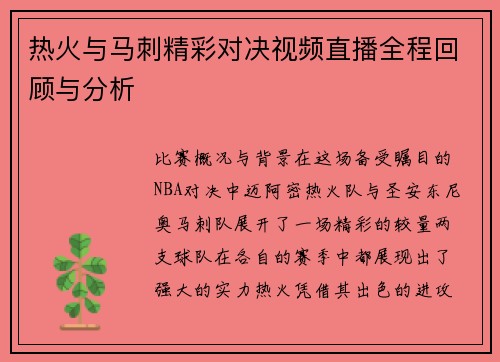 热火与马刺精彩对决视频直播全程回顾与分析