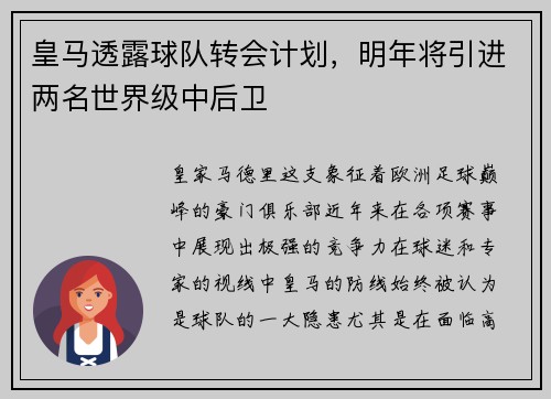 皇马透露球队转会计划，明年将引进两名世界级中后卫