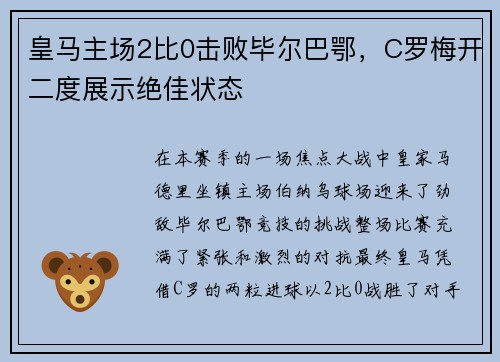 皇马主场2比0击败毕尔巴鄂，C罗梅开二度展示绝佳状态