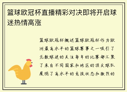 篮球欧冠杯直播精彩对决即将开启球迷热情高涨