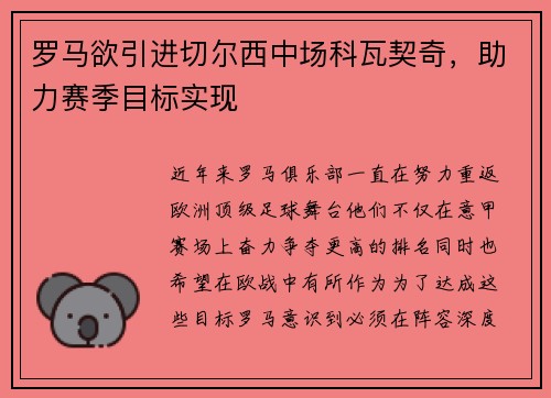 罗马欲引进切尔西中场科瓦契奇，助力赛季目标实现