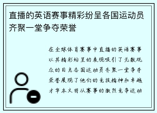 直播的英语赛事精彩纷呈各国运动员齐聚一堂争夺荣誉