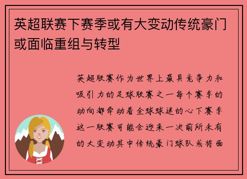 英超联赛下赛季或有大变动传统豪门或面临重组与转型