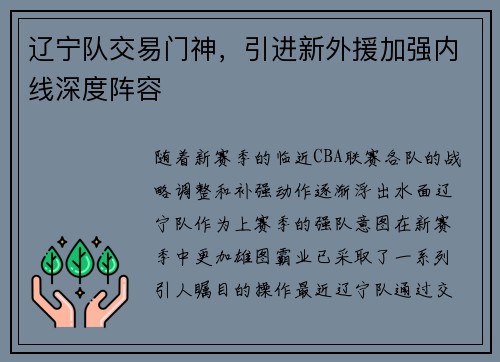 辽宁队交易门神，引进新外援加强内线深度阵容