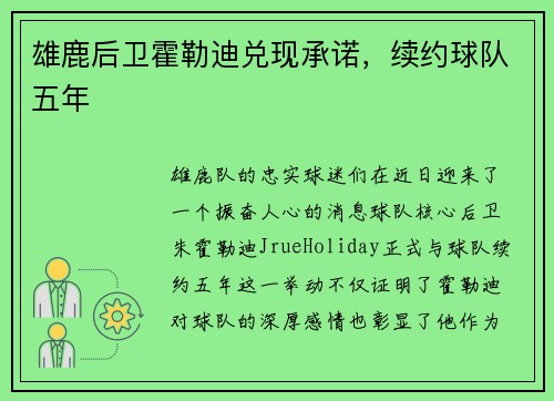 雄鹿后卫霍勒迪兑现承诺，续约球队五年