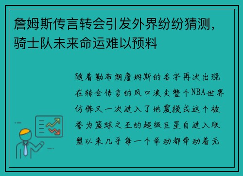 詹姆斯传言转会引发外界纷纷猜测，骑士队未来命运难以预料