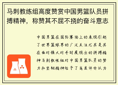 马刺教练组高度赞赏中国男篮队员拼搏精神，称赞其不屈不挠的奋斗意志