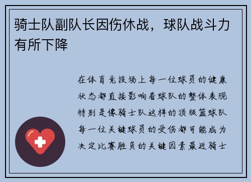 骑士队副队长因伤休战，球队战斗力有所下降