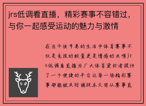 jrs低调看直播，精彩赛事不容错过，与你一起感受运动的魅力与激情