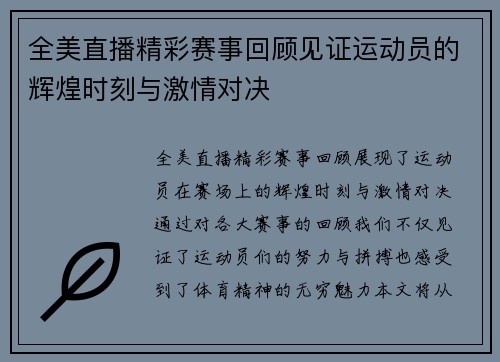 全美直播精彩赛事回顾见证运动员的辉煌时刻与激情对决