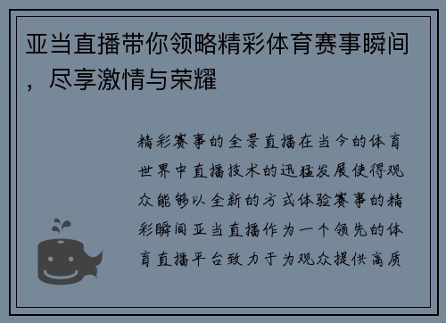 亚当直播带你领略精彩体育赛事瞬间，尽享激情与荣耀