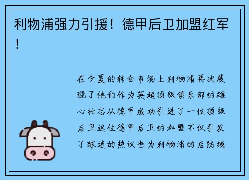 利物浦强力引援！德甲后卫加盟红军！