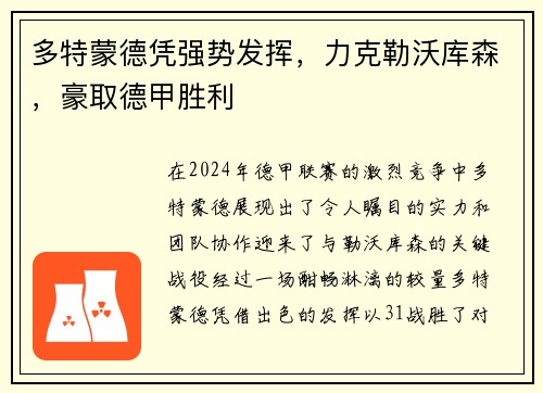 多特蒙德凭强势发挥，力克勒沃库森，豪取德甲胜利