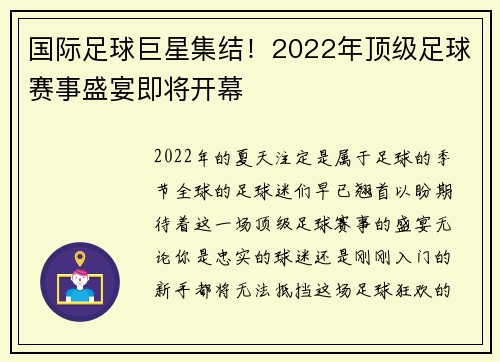国际足球巨星集结！2022年顶级足球赛事盛宴即将开幕