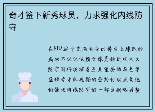 奇才签下新秀球员，力求强化内线防守